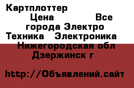 Картплоттер Garmin GPSmap 585 › Цена ­ 10 000 - Все города Электро-Техника » Электроника   . Нижегородская обл.,Дзержинск г.